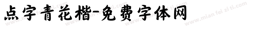 点字青花楷字体转换