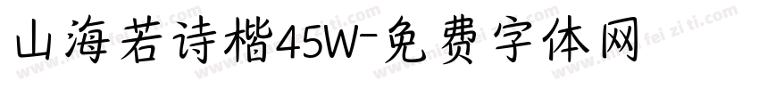 山海若诗楷45W字体转换