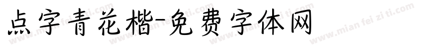 点字青花楷字体转换