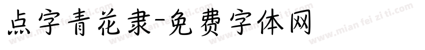 点字青花隶字体转换