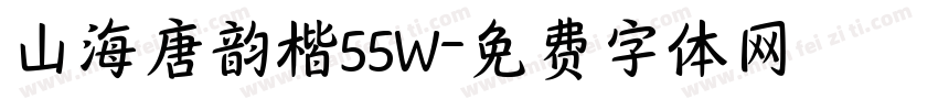 山海唐韵楷55W字体转换