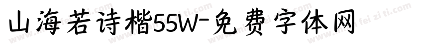 山海若诗楷55W字体转换