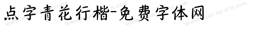 点字青花行楷字体转换