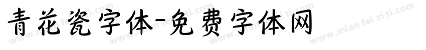 青花瓷字体字体转换