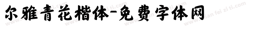 尔雅青花楷体字体转换