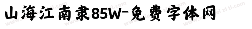 山海江南隶85W字体转换