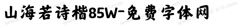 山海若诗楷85W字体转换