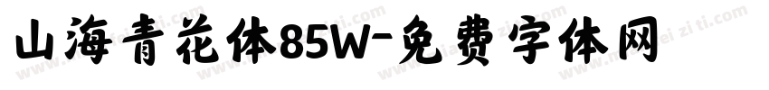 山海青花体85W字体转换