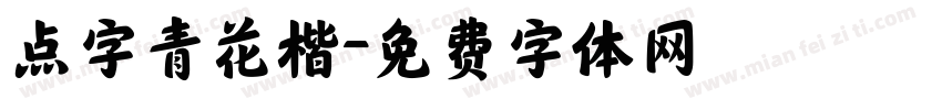 点字青花楷字体转换