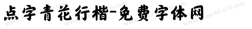 点字青花行楷字体转换