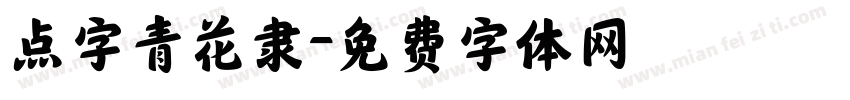 点字青花隶字体转换