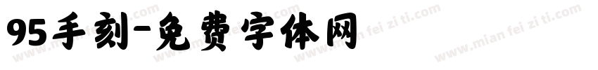 95手刻字体转换