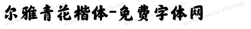 尔雅青花楷体字体转换