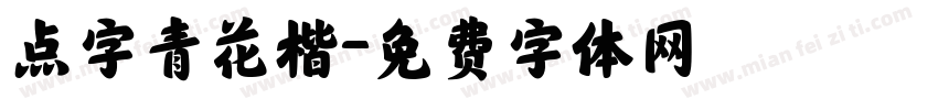 点字青花楷字体转换