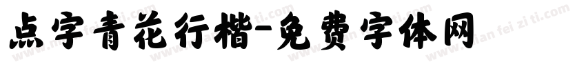 点字青花行楷字体转换