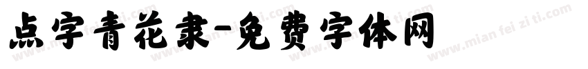 点字青花隶字体转换