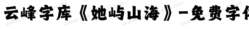 云峰字库《她屿山海》字体转换