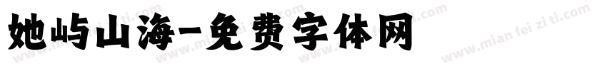 她屿山海字体转换