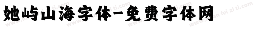 她屿山海字体字体转换