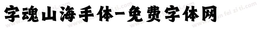 字魂山海手体字体转换