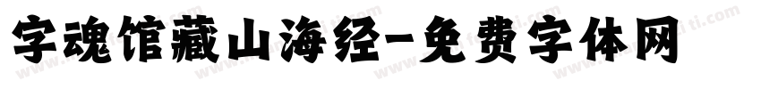 字魂馆藏山海经字体转换