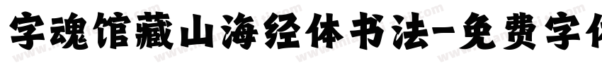 字魂馆藏山海经体书法字体转换