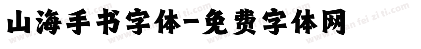 山海手书字体字体转换