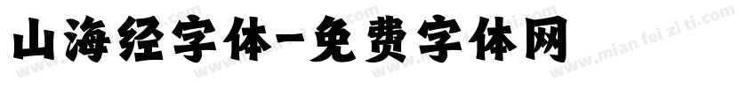 山海经字体字体转换