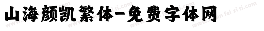 山海颜凯繁体字体转换