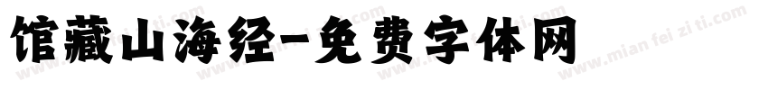 馆藏山海经字体转换