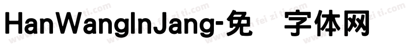 HanWangInJang字体转换