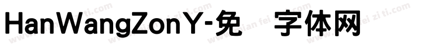 HanWangZonY字体转换