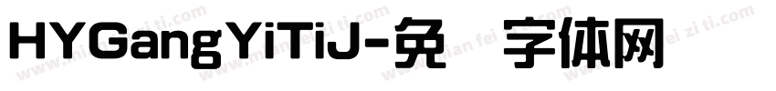 HYGangYiTiJ字体转换