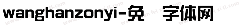 wanghanzonyi字体转换