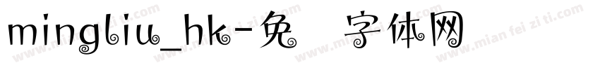 mingliu_hk字体转换