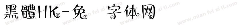 黑體HK字体转换