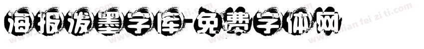 海报泼墨字库字体转换