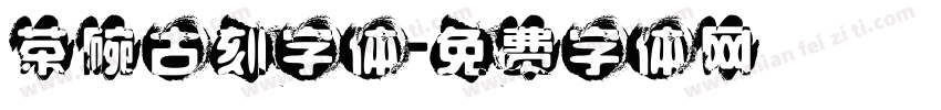 茶碗古刻字体字体转换