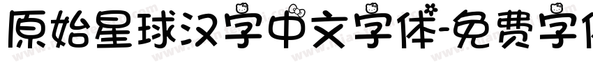 原始星球汉字中文字体字体转换