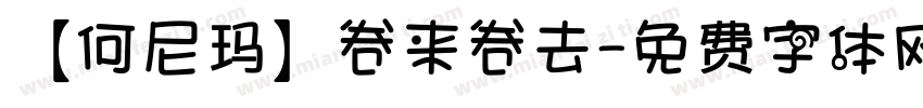 【何尼玛】卷来卷去字体转换