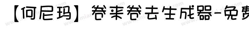 【何尼玛】卷来卷去生成器字体转换