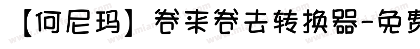 【何尼玛】卷来卷去转换器字体转换