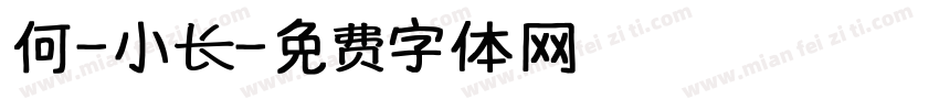 何-小长字体转换