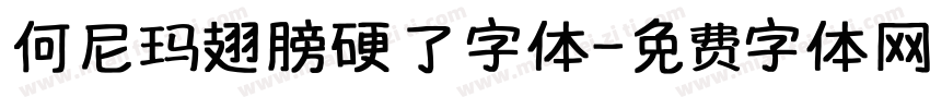 何尼玛翅膀硬了字体字体转换