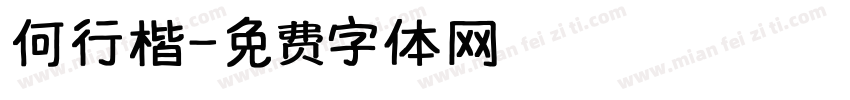 何行楷字体转换