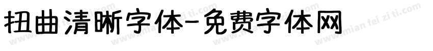 扭曲清晰字体字体转换