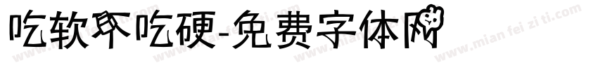 吃软不吃硬字体转换