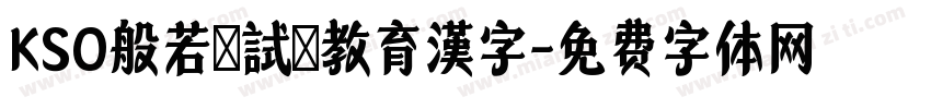 KSO般若お試し教育漢字字体转换