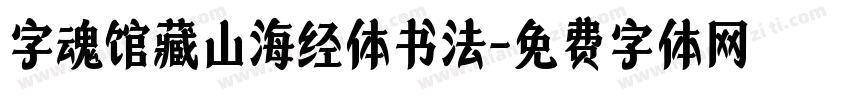 字魂馆藏山海经体书法字体转换