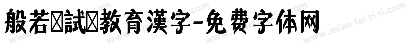 般若お試し教育漢字字体转换